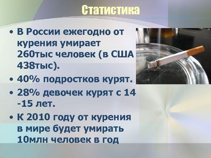 Статистика • В России ежегодно от курения умирает 260 тыс человек (в США 438