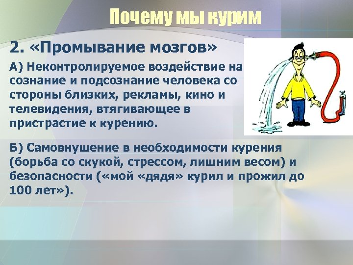 Почему мы курим 2. «Промывание мозгов» А) Неконтролируемое воздействие на сознание и подсознание человека