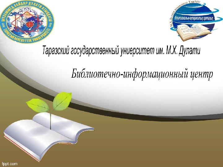 Таразский государственный университет им. М. Х. Дулати Библиотечно-информационный центр 