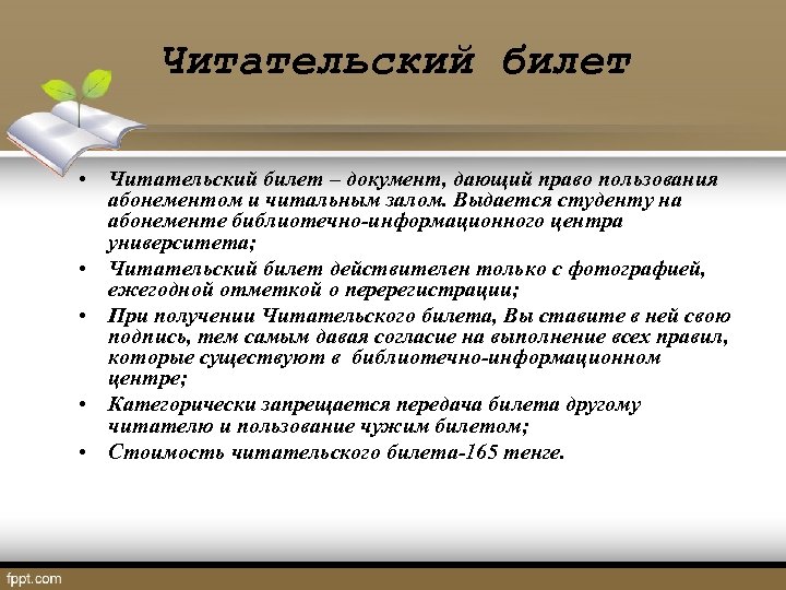 Читательский билет • Читательский билет – документ, дающий право пользования абонементом и читальным залом.