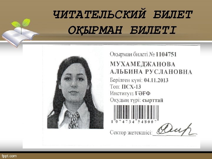 ЧИТАТЕЛЬСКИЙ БИЛЕТ ОҚЫРМАН БИЛЕТІ 