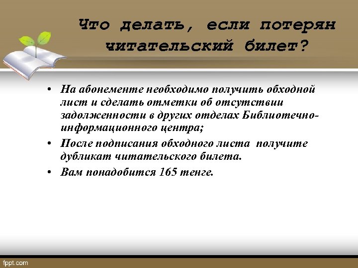 Что делать, если потерян читательский билет? • На абонементе необходимо получить обходной лист и