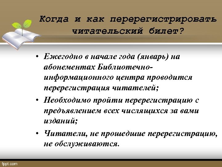 Когда и как перерегистрировать читательский билет? • Ежегодно в начале года (январь) на абонементах