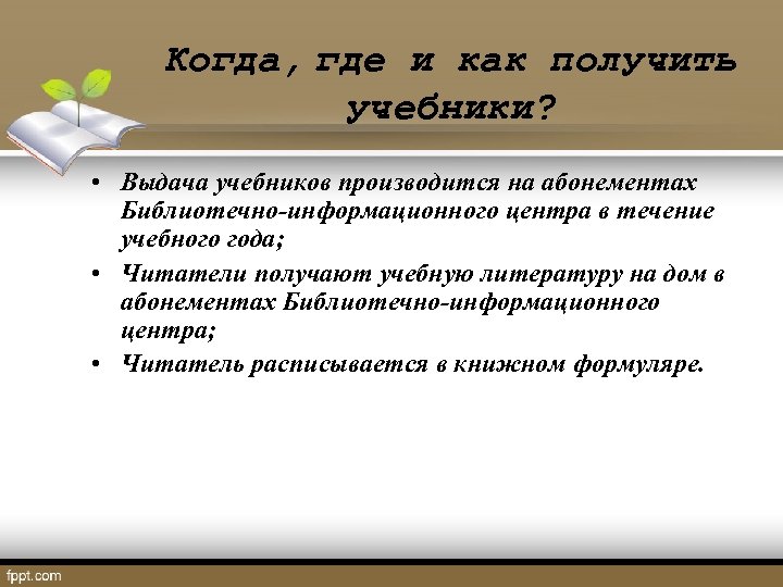Когда, где и как получить учебники? • Выдача учебников производится на абонементах Библиотечно-информационного центра