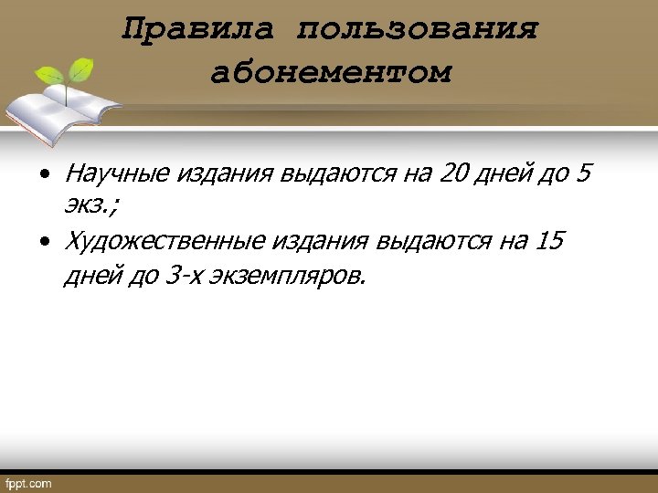 Правила пользования абонементом • Научные издания выдаются на 20 дней до 5 экз. ;
