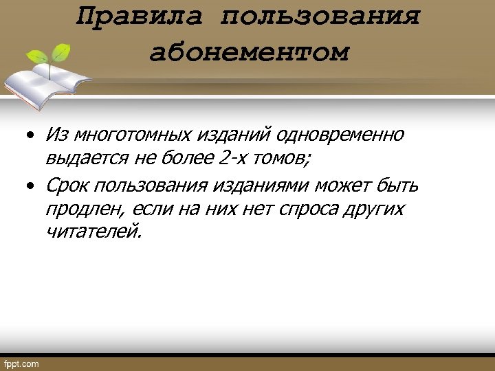 Правила пользования абонементом • Из многотомных изданий одновременно выдается не более 2 -х томов;