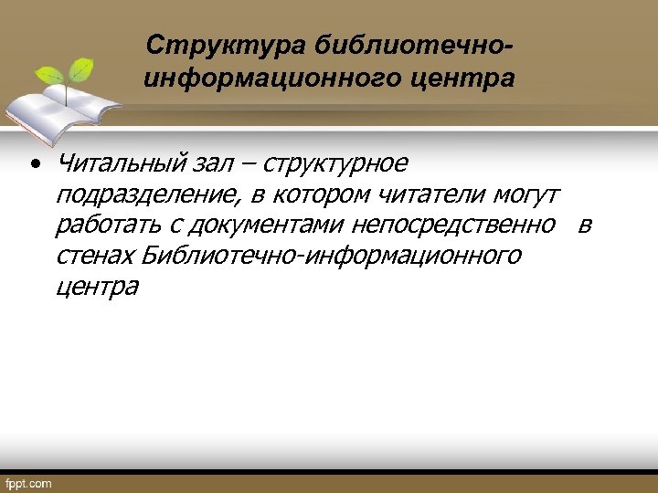 Структура библиотечноинформационного центра • Читальный зал – структурное подразделение, в котором читатели могут работать