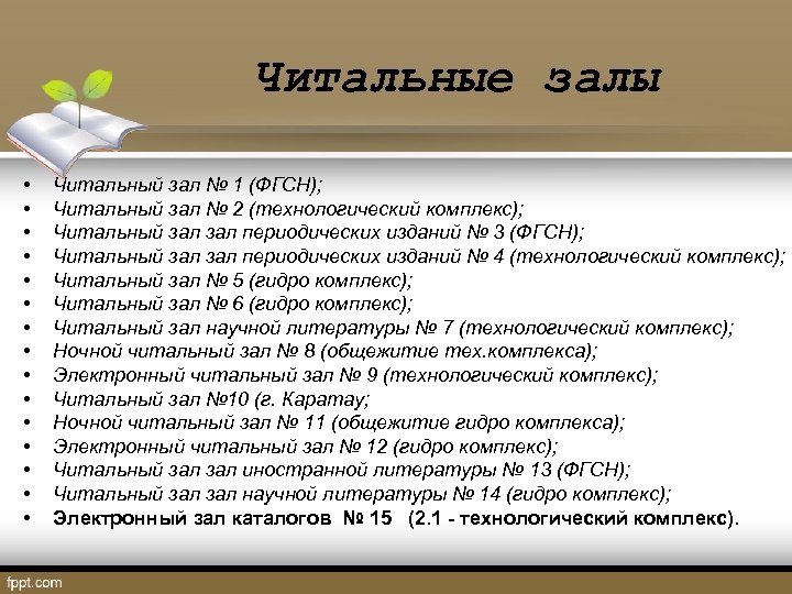 Читальные залы • • • • Читальный зал № 1 (ФГСН); Читальный зал №