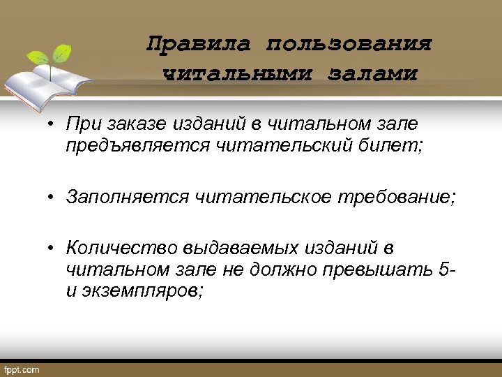 Правила пользования читальными залами • При заказе изданий в читальном зале предъявляется читательский билет;