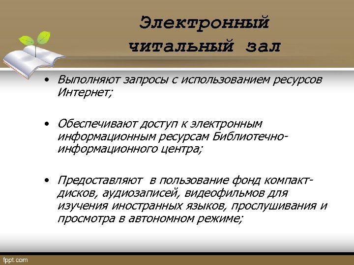 Электронный читальный зал • Выполняют запросы с использованием ресурсов Интернет; • Обеспечивают доступ к