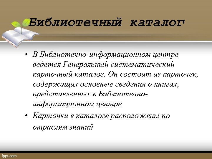 Библиотечный каталог • В Библиотечно-информационном центре ведется Генеральный систематический карточный каталог. Он состоит из