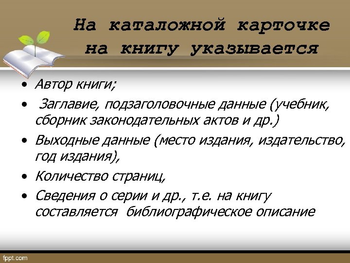 На каталожной карточке на книгу указывается • Автор книги; • Заглавие, подзаголовочные данные (учебник,