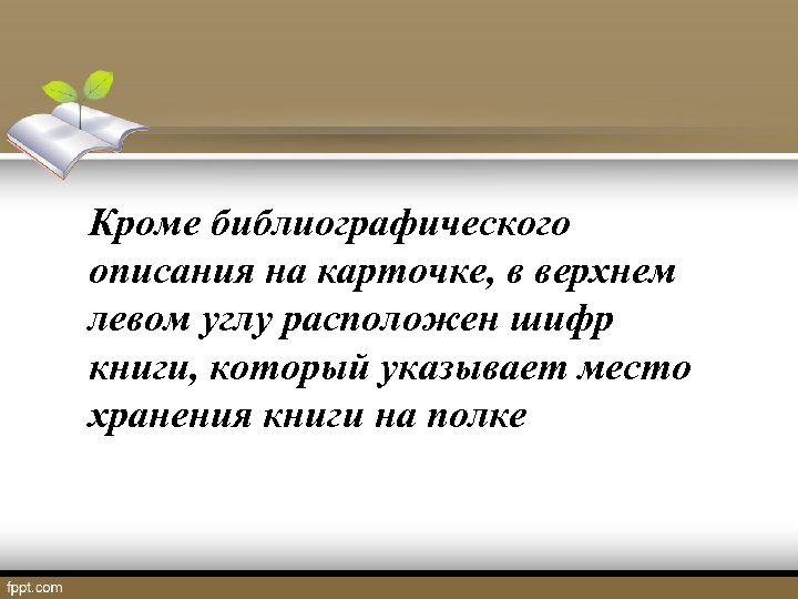  Кроме библиографического описания на карточке, в верхнем левом углу расположен шифр книги, который
