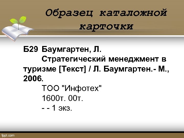 Образец каталожной карточки Б 29 Баумгартен, Л. Стратегический менеджмент в туризме [Текст] / Л.