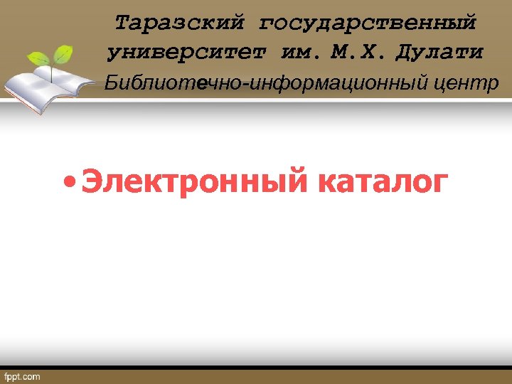 Таразский государственный университет им. М. Х. Дулати Библиотечно-информационный центр • Электронный каталог 