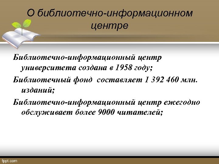 О библиотечно-информационном центре Библиотечно-информационный центр университета создана в 1958 году; Библиотечный фонд составляет 1