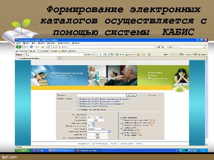 Формирование электронных каталогов осуществляется с помощью системы КАБИС 