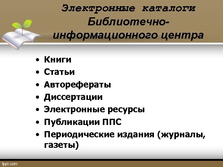 Электронные каталоги Библиотечноинформационного центра • • Книги Статьи Авторефераты Диссертации Электронные ресурсы Публикации ППС