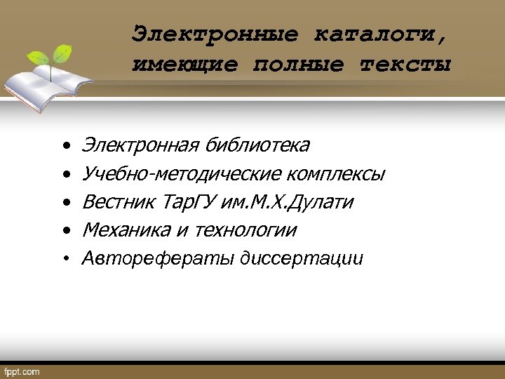 Электронные каталоги, имеющие полные тексты • • • Электронная библиотека Учебно-методические комплексы Вестник Тар.