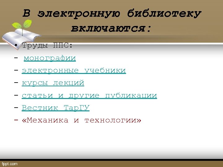 В электронную библиотеку включаются: • - Труды ППС: монографии электронные учебники курсы лекций статьи