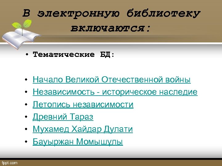 В электронную библиотеку включаются: • Тематические БД: • • • Начало Великой Отечественной войны
