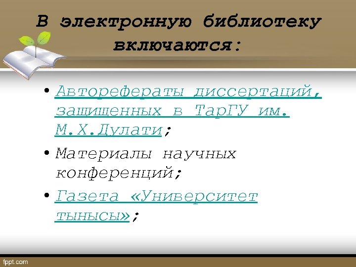 В электронную библиотеку включаются: • Авторефераты диссертаций, защищенных в Тар. ГУ им. М. Х.