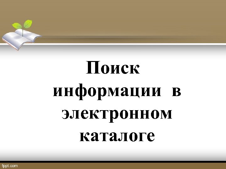 Поиск информации в электронном каталоге 