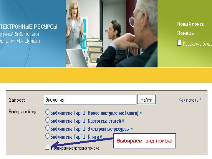 Выбираем вид поиска 