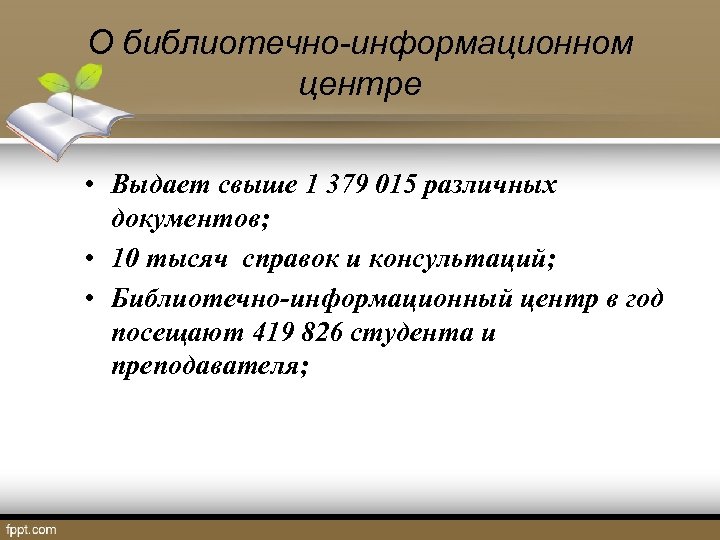 О библиотечно-информационном центре • Выдает свыше 1 379 015 различных документов; • 10 тысяч