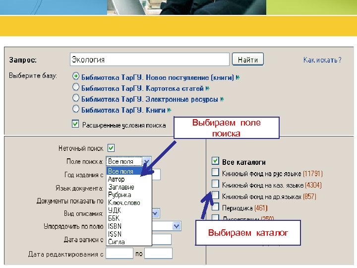 Выбираем поле поиска Выбираем каталог 