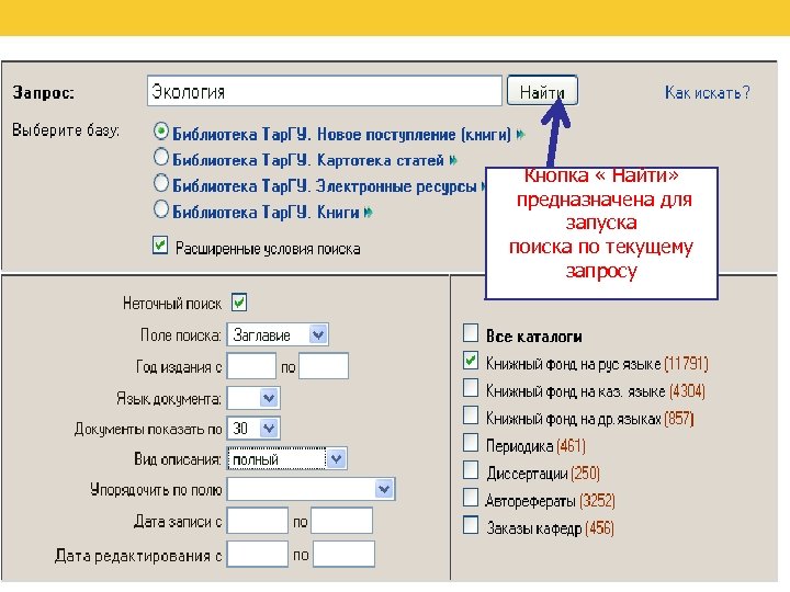 Кнопка « Найти» предназначена для запуска поиска по текущему запросу 