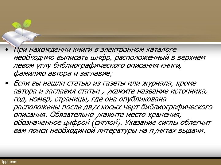  • При нахождении книги в электронном каталоге необходимо выписать шифр, расположенный в верхнем