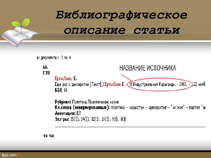 Библиографическое описание статьи 