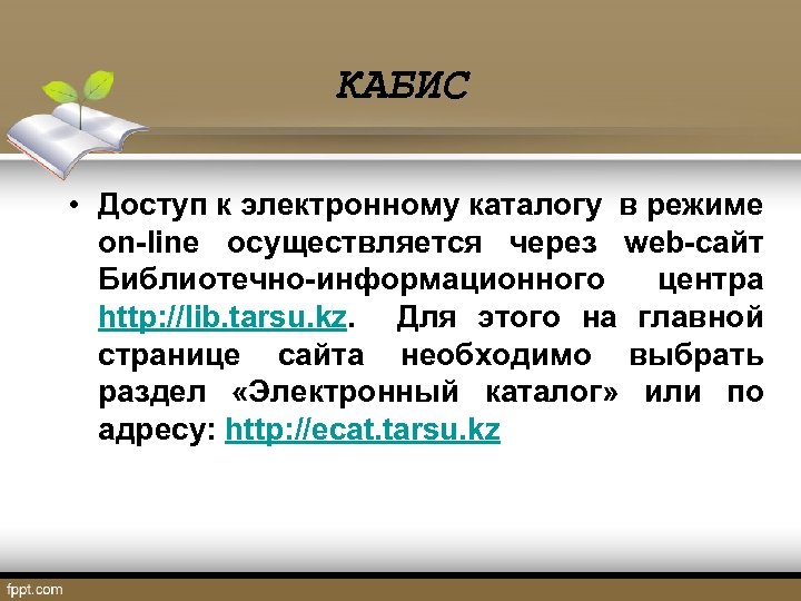 КАБИС • Доступ к электронному каталогу в режиме on-line осуществляется через web-сайт Библиотечно-информационного центра