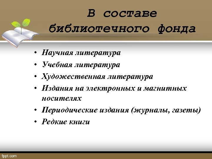 В составе библиотечного фонда • • Научная литература Учебная литература Художественная литература Издания на