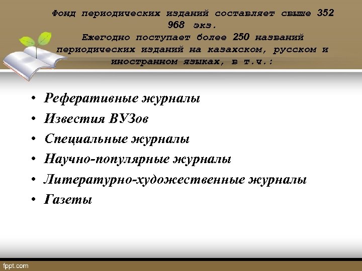 Фонд периодических изданий составляет свыше 352 968 экз. Ежегодно поступает более 250 названий периодических