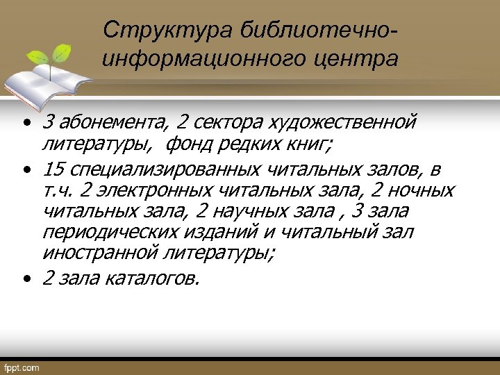 Структура библиотечноинформационного центра • 3 абонемента, 2 сектора художественной литературы, фонд редких книг; •