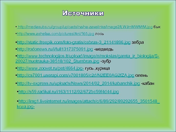 Источники • http: //mediasubs. ru/group/uploads/na/na-zavalinke/image 2/LWJm. MWMt. M. jpg бык • http: //www. ashefaa.