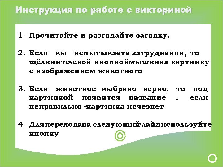 Инструкция по работе с викториной 1. Прочитайте и разгадайте загадку. 2. Если вы испытываете