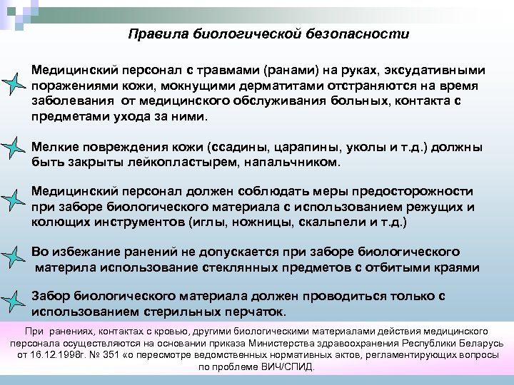 Правила биологической безопасности Медицинский персонал с травмами (ранами) на руках, эксудативными поражениями кожи, мокнущими