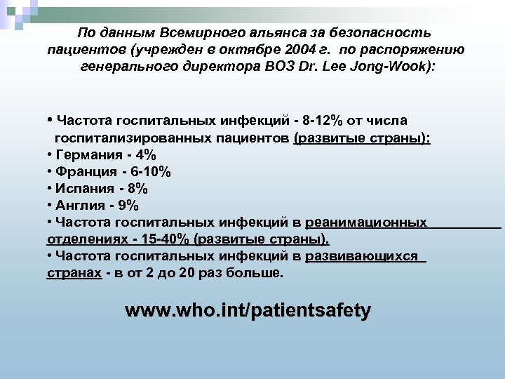 По данным Всемирного альянса за безопасность пациентов (учрежден в октябре 2004 г. по распоряжению