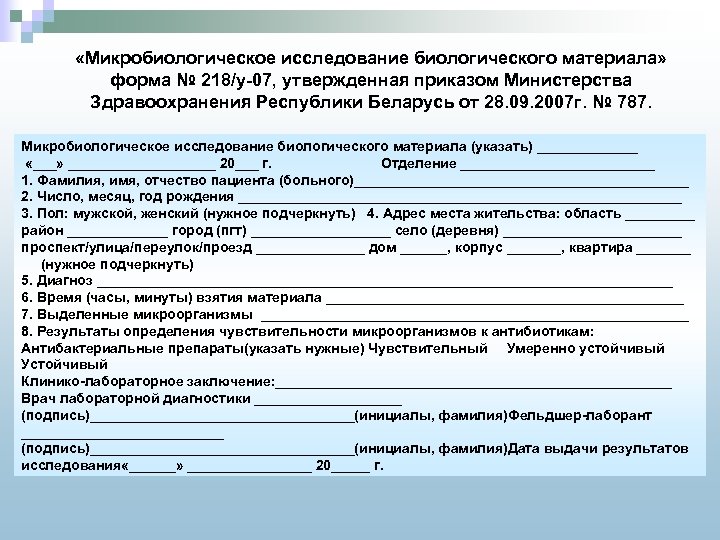  «Микробиологическое исследование биологического материала» форма № 218/у-07, утвержденная приказом Министерства Здравоохранения Республики Беларусь