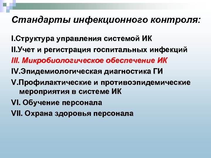 Стандарты инфекционного контроля: I. Структура управления системой ИК II. Учет и регистрация госпитальных инфекций