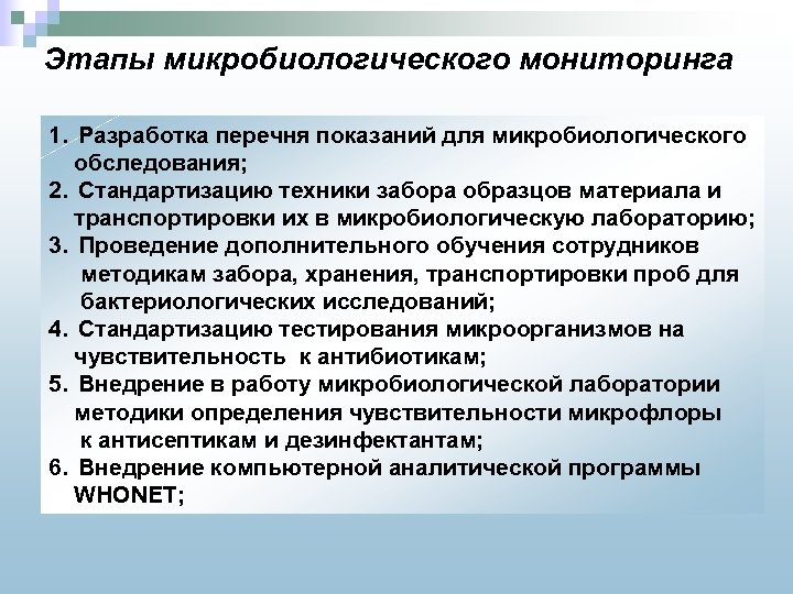 Этапы микробиологического мониторинга 1. Разработка перечня показаний для микробиологического обследования; 2. Стандартизацию техники забора