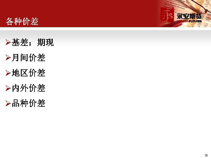 各种价差 Ø基差：期现 Ø月间价差 Ø地区价差 Ø内外价差 Ø品种价差 18 
