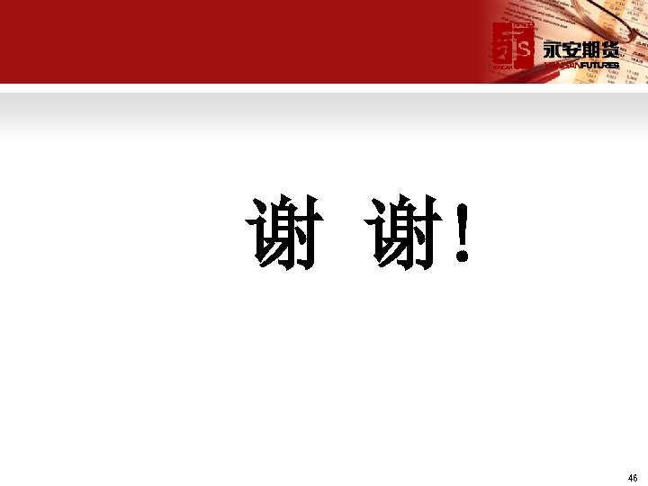 谢 谢! 46 