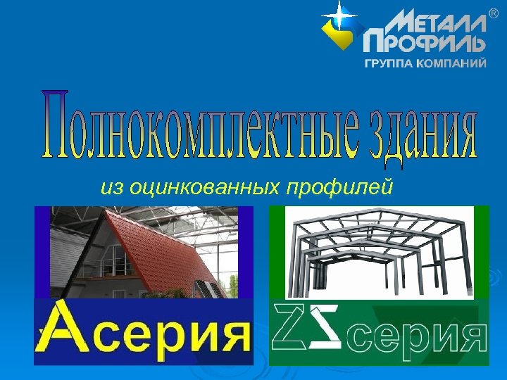 из оцинкованных профилей 