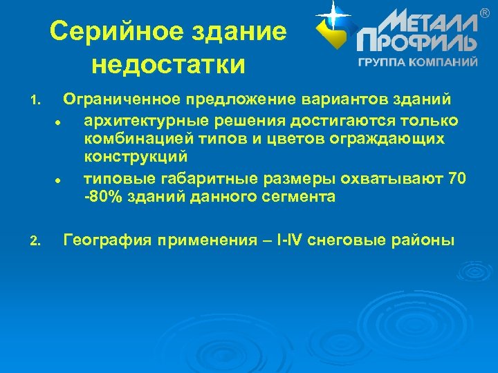 Серийное здание недостатки 1. Ограниченное предложение вариантов зданий l архитектурные решения достигаются только комбинацией