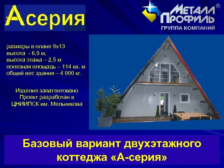 размеры в плане 9 х13 высота - 6, 9 м, высота этажа – 2,