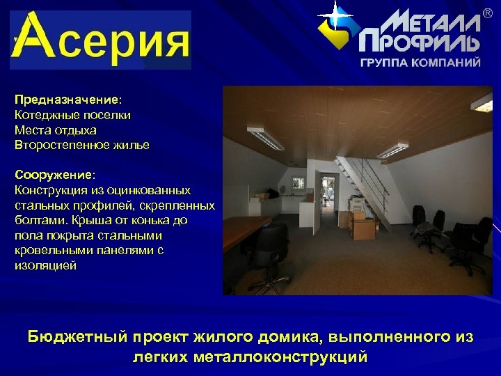 Предназначение: Котеджные поселки Места отдыха Второстепенное жилье Сооружение: Конструкция из оцинкованных стальных профилей, скрепленных